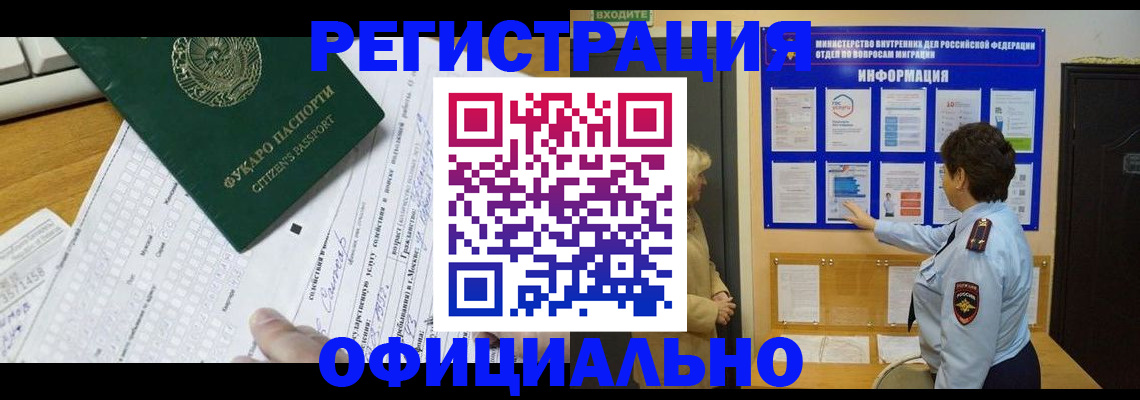 прописка для работы в Железногорске