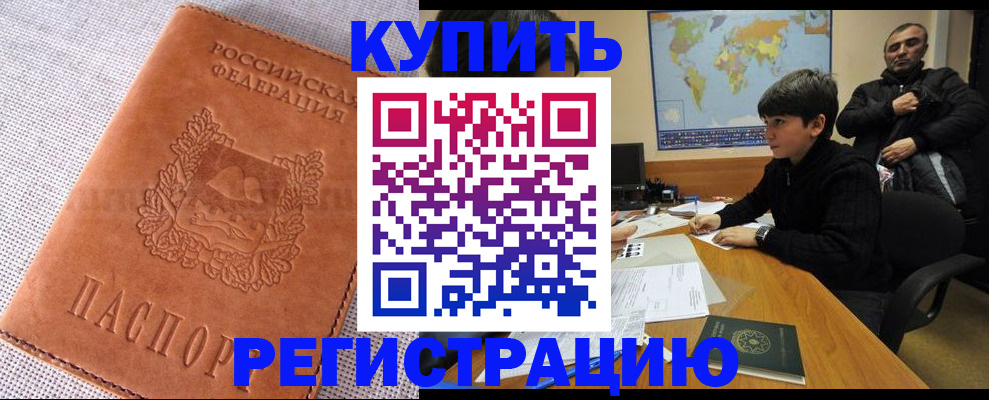 временная регистрация недорого в Железногорске