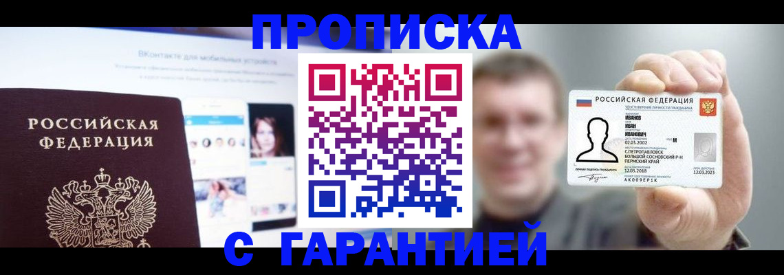 прописка 2025 в Железногорске